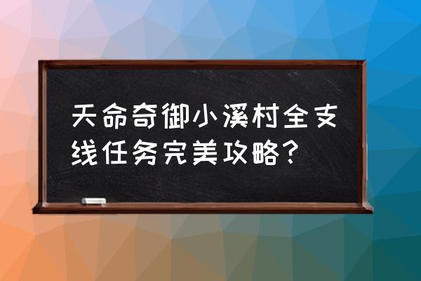 天命奇御完美通关攻略 天命奇御小溪村全支线任务完美攻略？