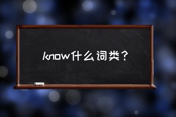 know是什么词 know什么词类？