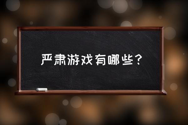 多克多比单机 严肃游戏有哪些？