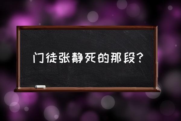 张静初门徒 门徒张静死的那段？