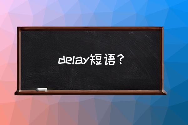 推迟英文短语 delay短语？