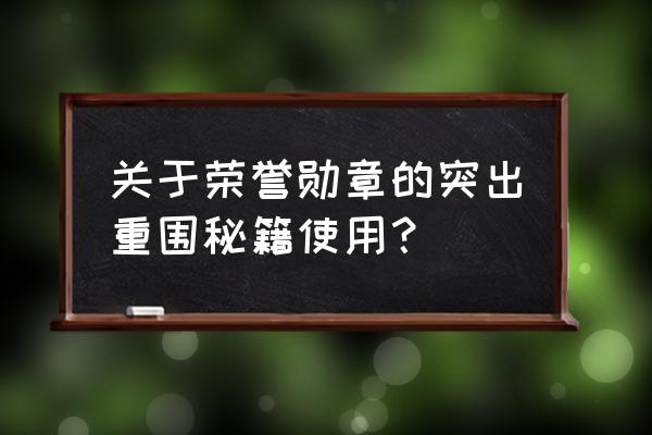 荣誉勋章突出重围攻略 关于荣誉勋章的突出重围秘籍使用？