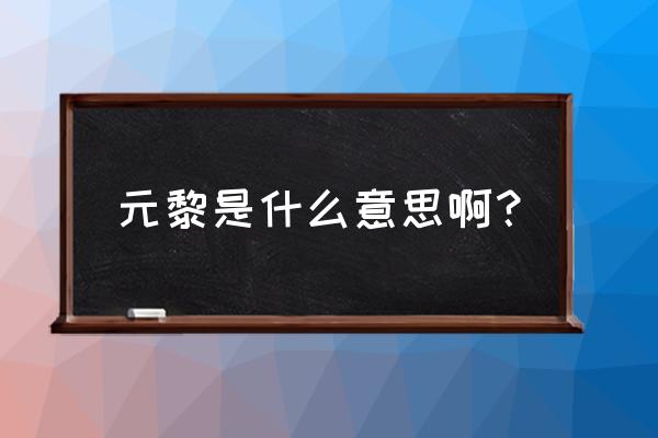 仙剑幻璃镜什么职业好 元黎是什么意思啊？