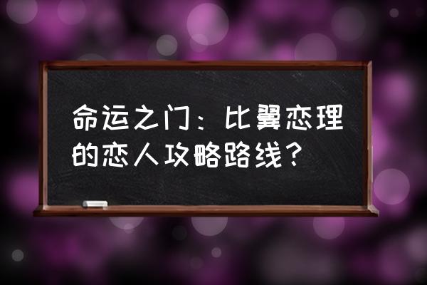 命运石之门各线攻略 命运之门：比翼恋理的恋人攻略路线？