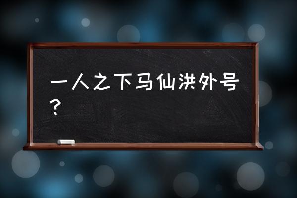 教主是谁的外号 一人之下马仙洪外号？