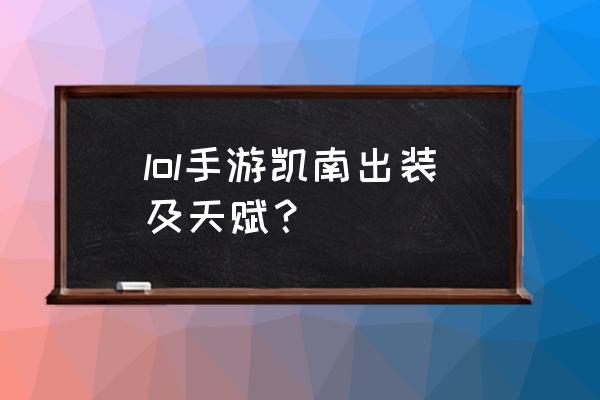 凯南大乱斗天赋 lol手游凯南出装及天赋？