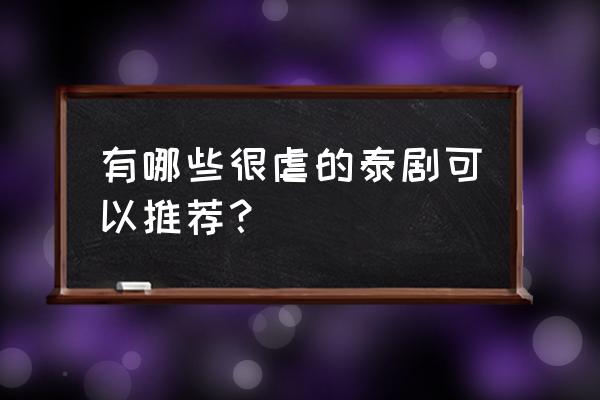 爱的束缚泰语中字 有哪些很虐的泰剧可以推荐？