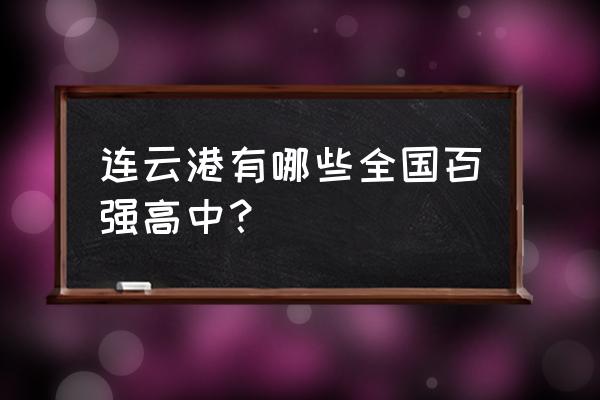 海州高级中学全国排名 连云港有哪些全国百强高中？