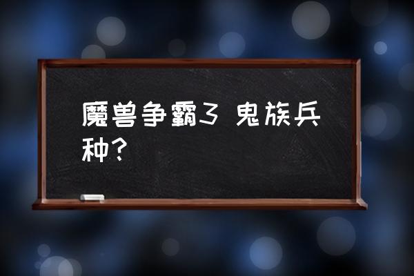 黑曜石雕像怎么获得 魔兽争霸3 鬼族兵种？