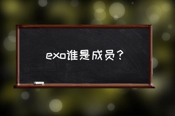 exo成员名字 exo谁是成员？