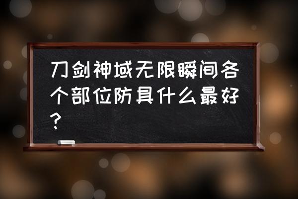 刀剑神域无限时刻刀匠 刀剑神域无限瞬间各个部位防具什么最好？