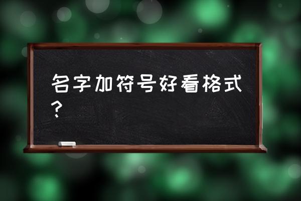 好看的名字特殊符号 名字加符号好看格式？