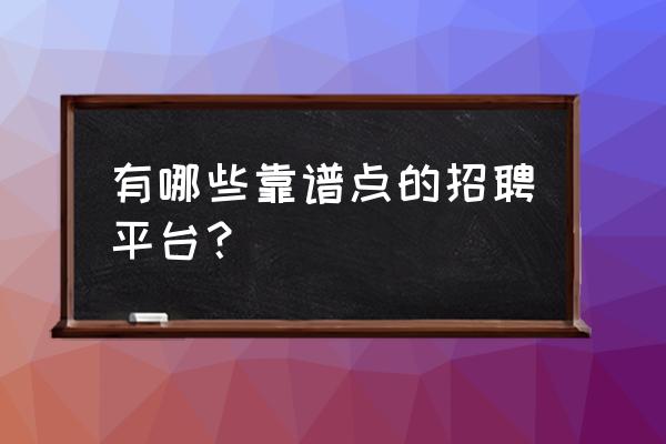 一米工作是中介吗 有哪些靠谱点的招聘平台？