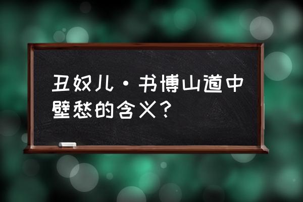 年少不知愁滋味这首诗寓意 丑奴儿·书博山道中壁愁的含义？