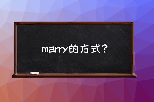 marry各种形式用法 marry的方式？