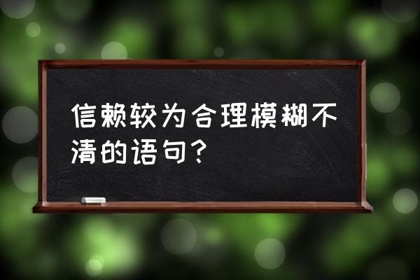 模棱两可但万能的话 信赖较为合理模糊不清的语句？