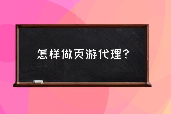 星际ol在哪下 怎样做页游代理？