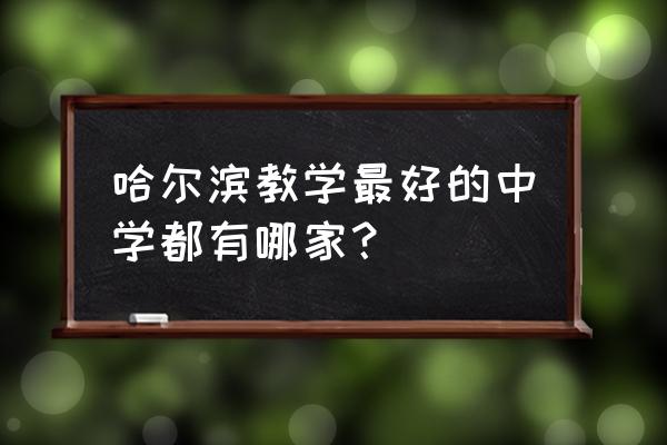 哈一中和阿城一中哪个好 哈尔滨教学最好的中学都有哪家？