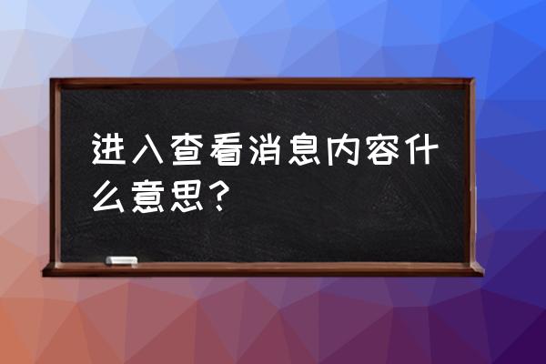 点击进入更多内容 进入查看消息内容什么意思？