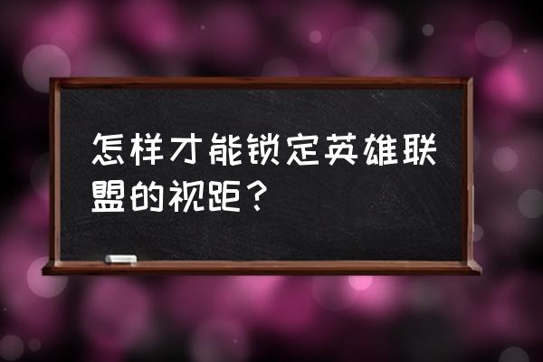 无限视距是啥样 怎样才能锁定英雄联盟的视距？