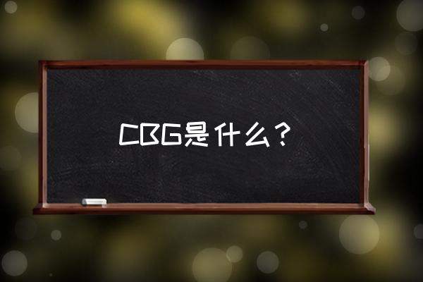 cbg手游 CBG是什么？