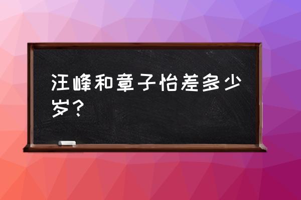 章子怡年龄多大岁数 汪峰和章子怡差多少岁？