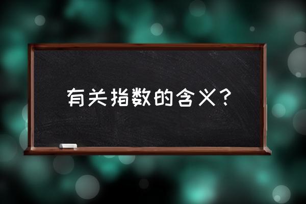 相关指数是啥 有关指数的含义？