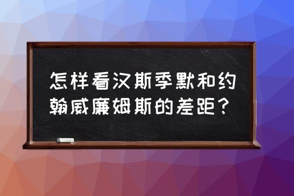 汉斯季默什么水平 怎样看汉斯季默和约翰威廉姆斯的差距？