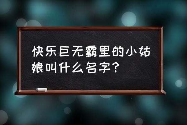 开心巨无霸粤语版 快乐巨无霸里的小姑娘叫什么名字？