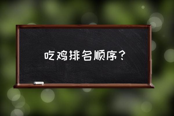 吃鸡段位级别分数 吃鸡排名顺序？