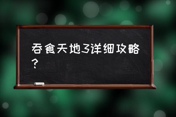 吞食天地孔明传全攻略 吞食天地3详细攻略？