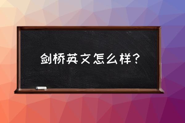 学剑桥少儿英语好不好 剑桥英文怎么样？