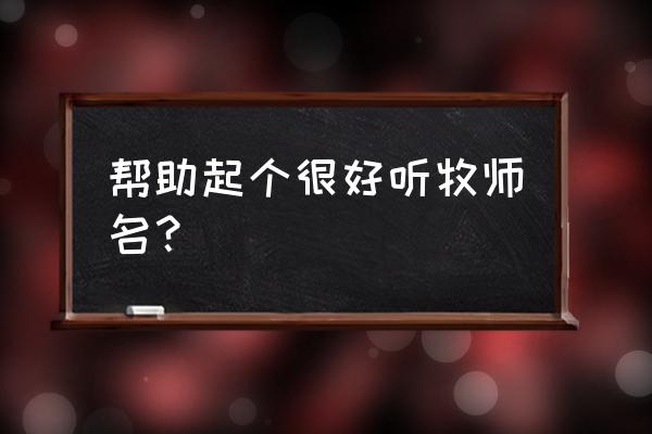 牧师名字取名 帮助起个很好听牧师名？