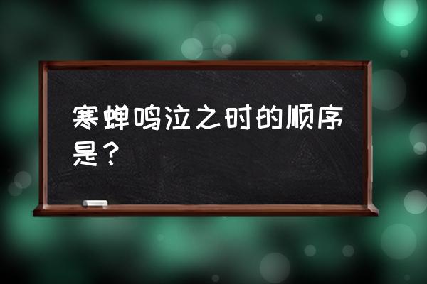 寒蝉鸣泣之时解游戏 寒蝉鸣泣之时的顺序是？