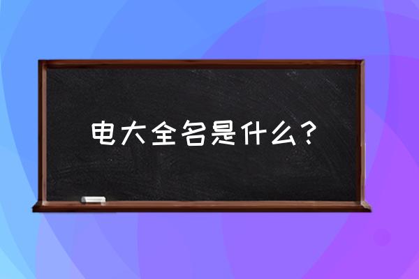 德清电大全称 电大全名是什么？