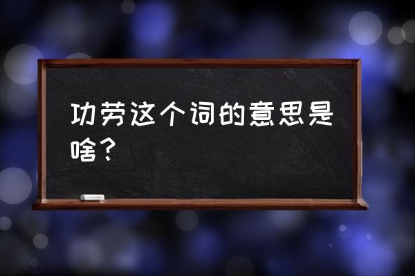 不朽的功劳什么意思 功劳这个词的意思是啥？