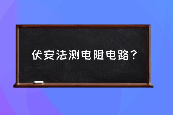 伏安法测电阻有哪两种方法 伏安法测电阻电路？