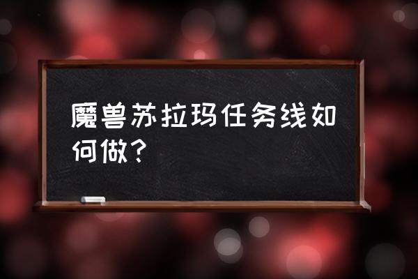 苏拉玛任务线详细攻略 魔兽苏拉玛任务线如何做？