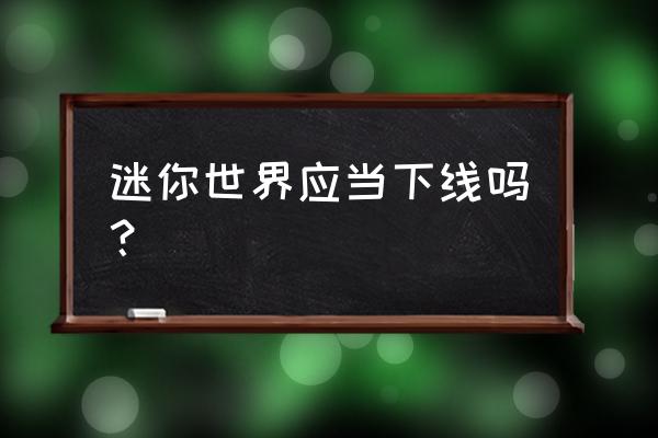 光影对决还会上架吗 迷你世界应当下线吗？