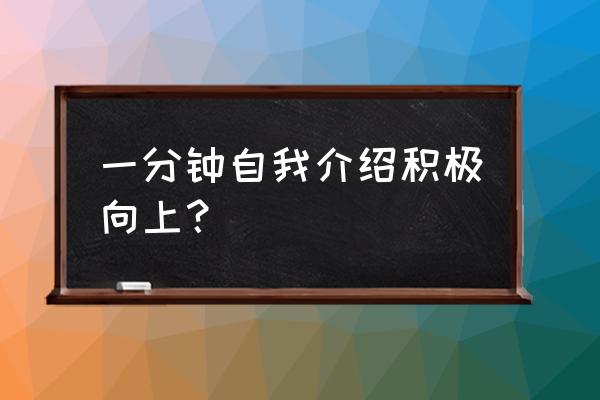 积极自我介绍500字 一分钟自我介绍积极向上？