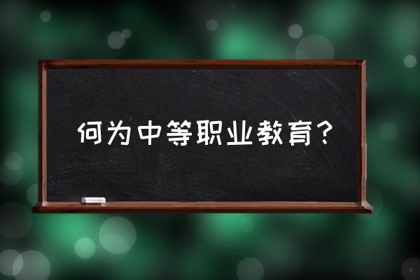 中等职业教育指的是什么 何为中等职业教育？