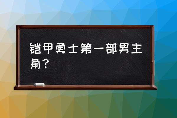 铁甲勇士主角 铠甲勇士第一部男主角？