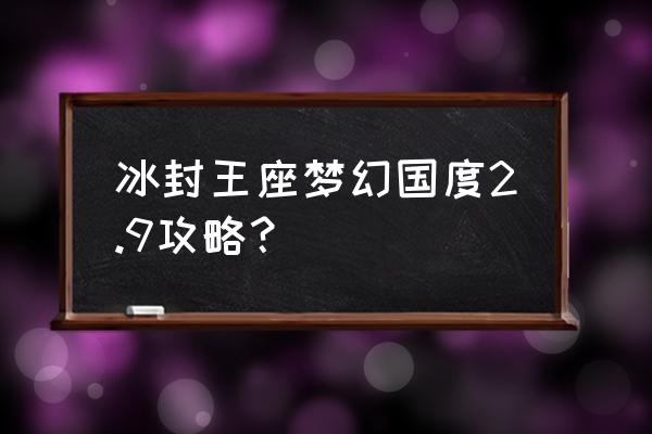 梦幻超人灰色超人 冰封王座梦幻国度2.9攻略？