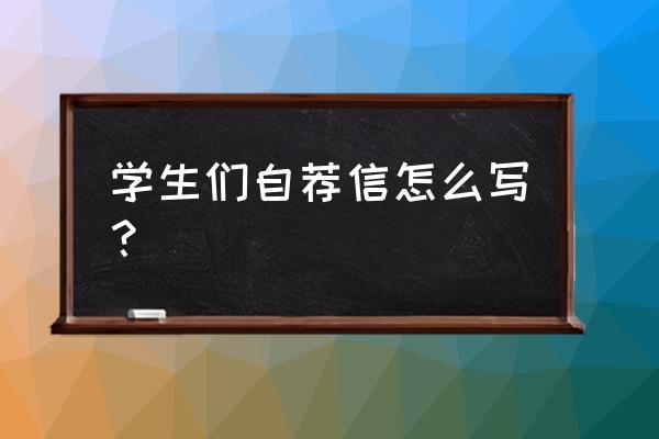 求学个人自荐书 学生们自荐信怎么写？