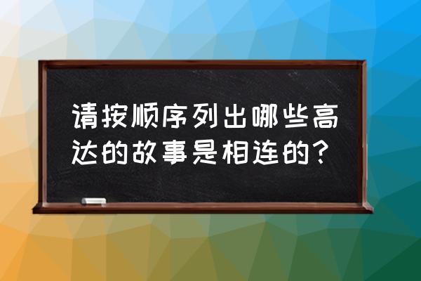 高达编年史顺序 请按顺序列出哪些高达的故事是相连的？