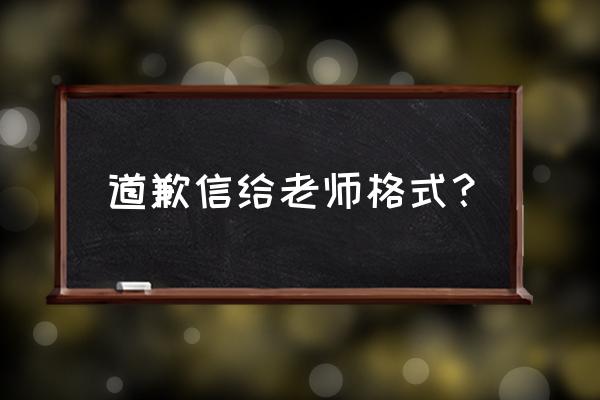 道歉的格式 道歉信给老师格式？