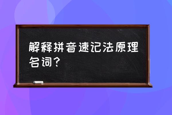 常用的速记符号 解释拼音速记法原理名词？