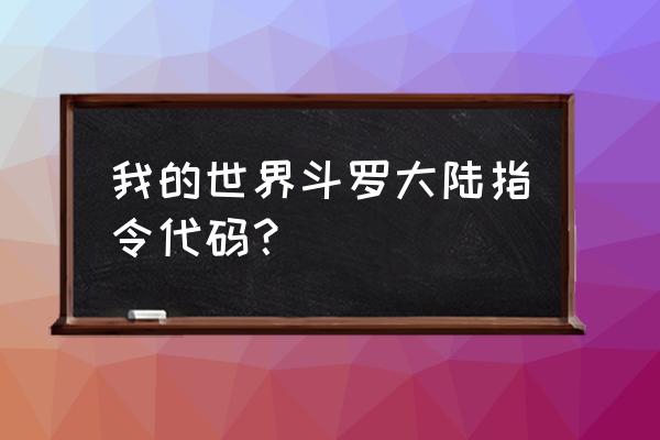 我的世界凋零玫瑰 我的世界斗罗大陆指令代码？