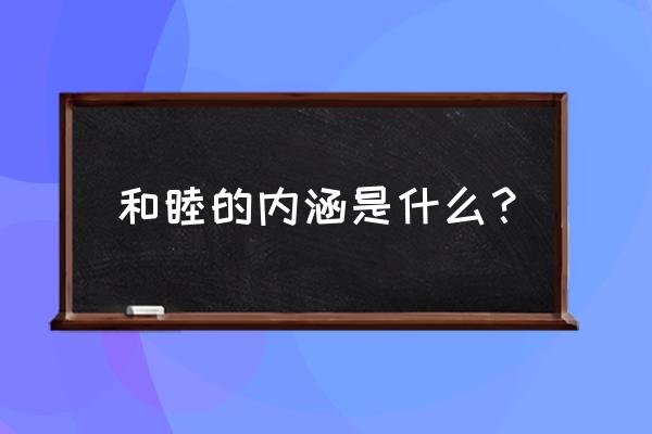 和谐的意思和含义 和睦的内涵是什么？