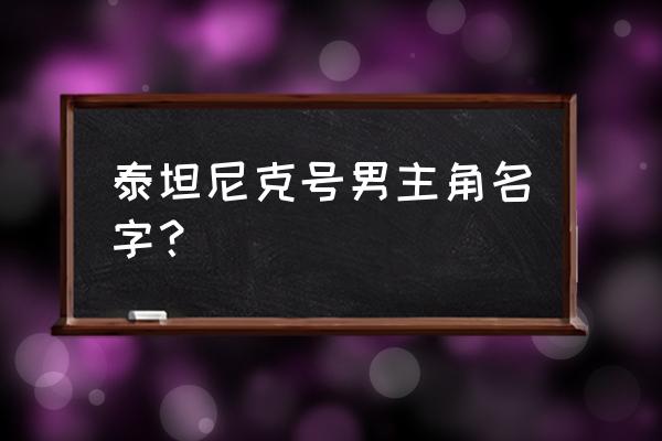 泰坦尼克号男主角名字 泰坦尼克号男主角名字？